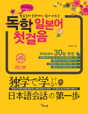 [국내도서] 독학 일본어 첫걸음
