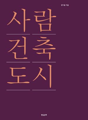 [국내도서] 사람 건축 도시