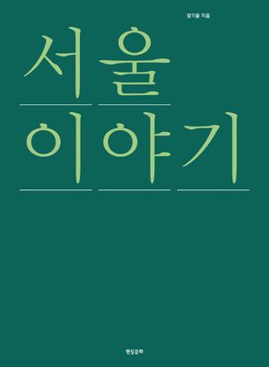 [국내도서] 서울 이야기