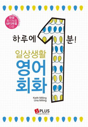 [국내도서] 하루에 1분 일상생활 영어회화