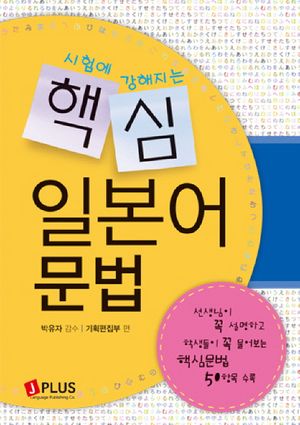 핵심 일본어 문법