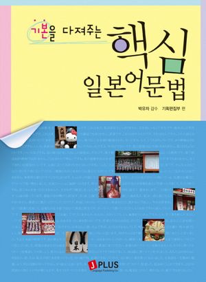 핵심 일본어 문법