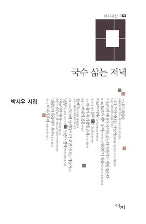 [국내도서] 국수 삶는 저녁