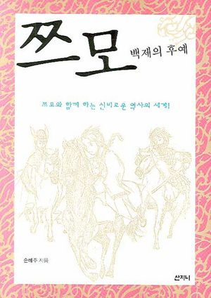 [국내도서] 쯔모 : 백제의 후예