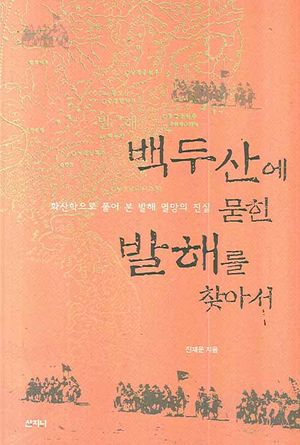 [국내도서] 백두산에 묻힌 발해를 찾아서
