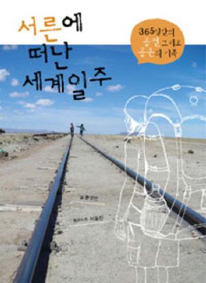 [eBook] 서른에 떠난 세계일주