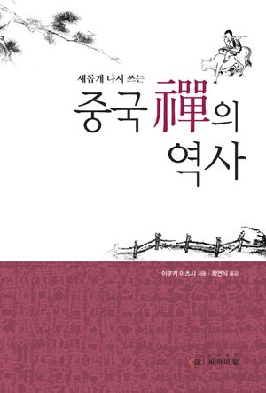 [국내도서] 중국 선의 역사