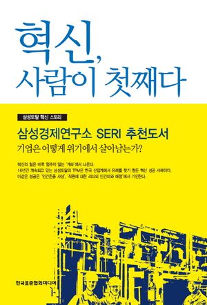 [eBook] 혁신 사람이 첫째다
