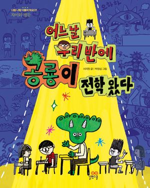 어느 날 우리 반에 공룡이 전학 왔다