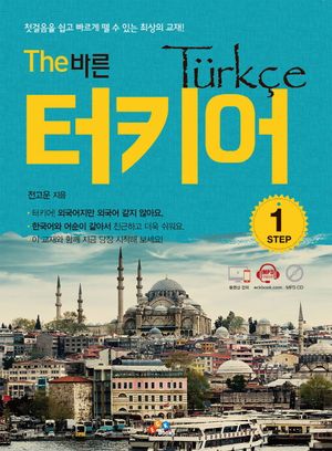 The 바른 터키어 Step 1 (첫걸음을 쉽고 빠르게 뗄 수 있는 최상의 교재)