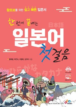 한 번에 끝내는 일본어 첫걸음