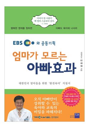엄마가 모르는 아빠효과