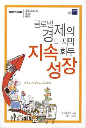 글로벌 경제의 마지막 화두  지속성장
