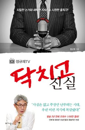 [eBook] [정규재TV] 닥치고 진실