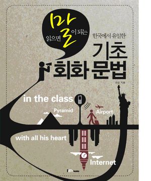 한국에서 유일한 기초 회화 문법