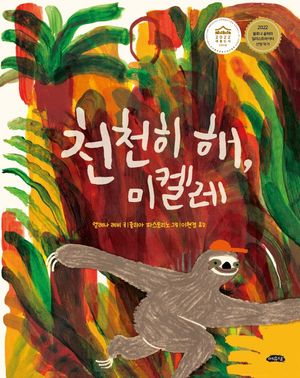 천천히 해, 미켈레