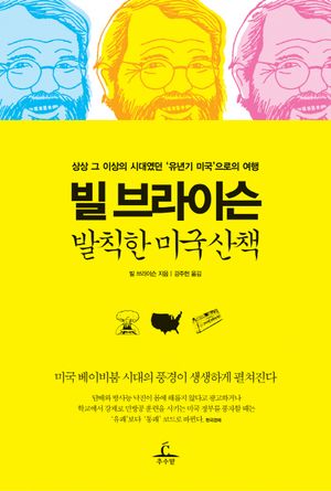 [국내도서] 빌 브라이슨 발칙한 미국 산책