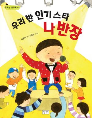 우리 반 인기스타 나반장