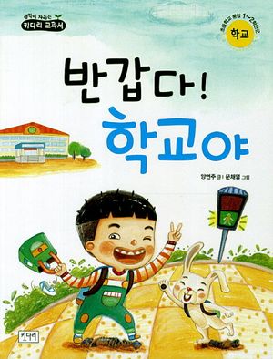 [eBook] 반갑다 학교야