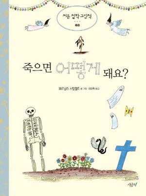 죽으면 어떻게 돼요?