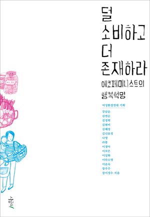 [국내도서] 덜 소비하고 더 존재하라