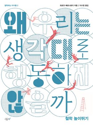 [eBook] 왜 우리는 생각대로 행동하지 않을까