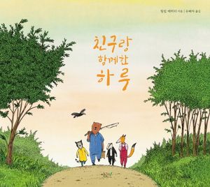 [국내도서] 친구랑 함께한 하루
