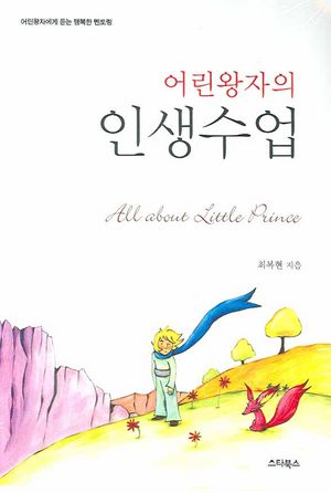 어린왕자의 인생수업