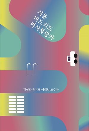 [국내도서] 서울 마드리드 카사블랑카