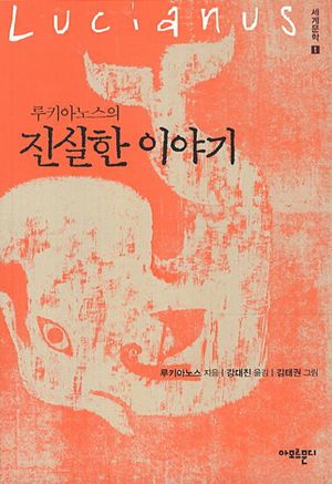 루키아노스의 진실한 이야기