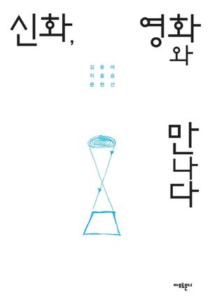 [eBook] 신화, 영화와 만나다
