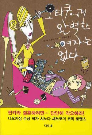 [국내도서] 오타쿠에게 완벽한 여자는 없다