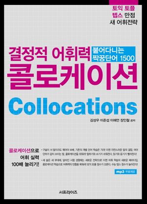 [국내도서] 결정적 어휘력 콜로케이션