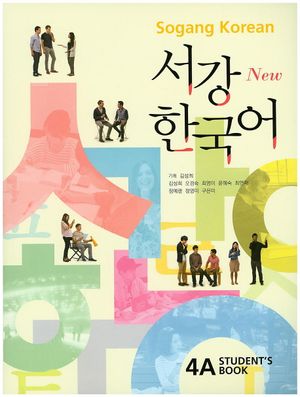 [국내도서] 서강한국어 4A(Students Book) + 문법단어참고서