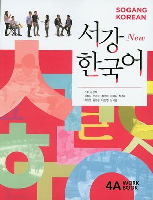 [국내도서] 서강한국어 4A(Work Book)