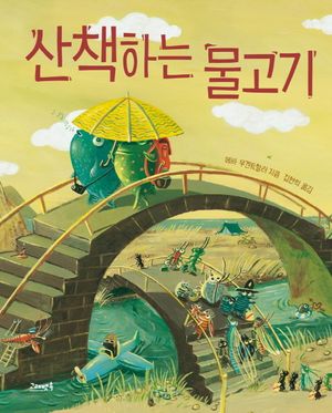 산책하는 물고기