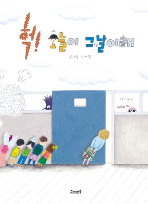 [eBook] 헉! 오늘이 그날이래