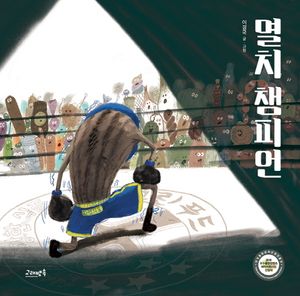 멸치 챔피언