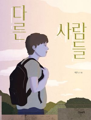 [eBook] 다른 사람들