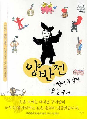양반전 범이 꾸짖다 요술구경