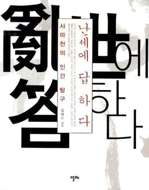난세에 답하다: 사마천의 인간탐구