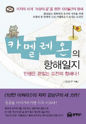 카멜레온의 항해일지