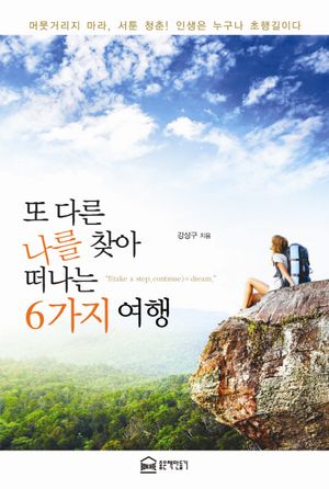 또 다른 나를 찾아 떠나는 6가지 여행