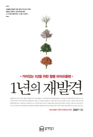 1년의 재발견
