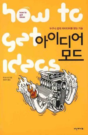 [국내도서] 아이디어 모드