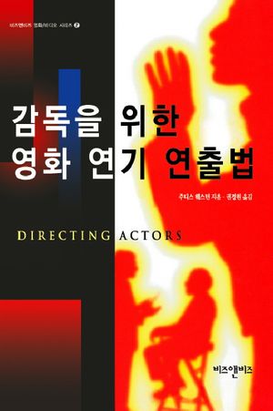 [국내도서] 감독을 위한 영화 연기 연출법