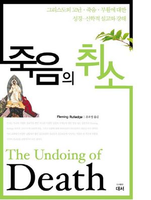 [국내도서] 죽음의 취소