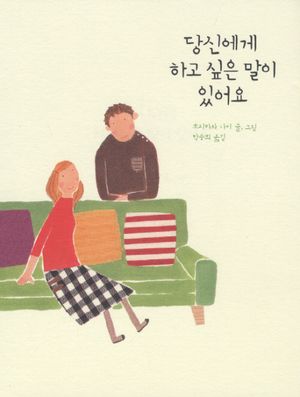 [국내도서] 당신에게 하고 싶은 말이 있어요