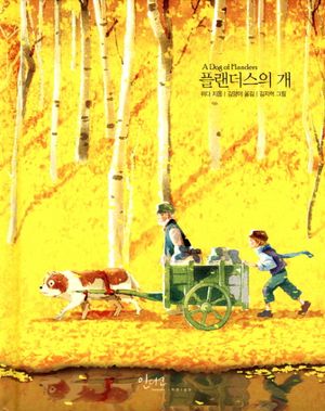 [국내도서] 플랜더스의 개