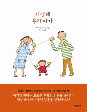 [국내도서] 사랑해 우리 아가
